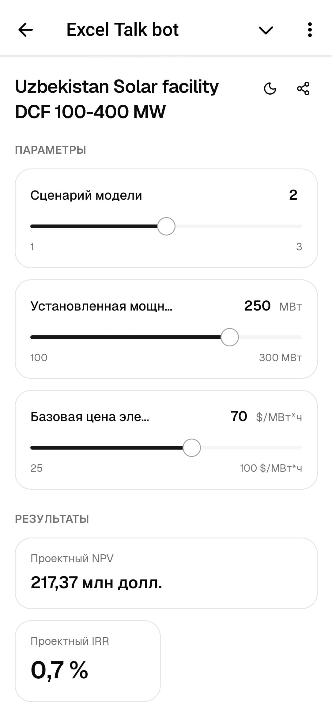 Та же модель как интерфейс в Telegram — слайдеры и результаты